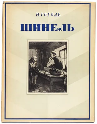 Иллюстрация 45 из 50 для Шинель - Николай Гоголь | Лабиринт - книги.  Источник: Савельева Диана Даниловна