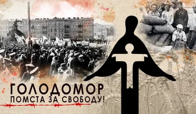 Более 90 % украинцев считают Голодомор 1932–1933 годов геноцидом, – опрос -  РИСУ