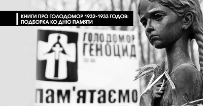 Голодомор 1932 – 1933 років – геноцид українського народу | Блоги БДМУ