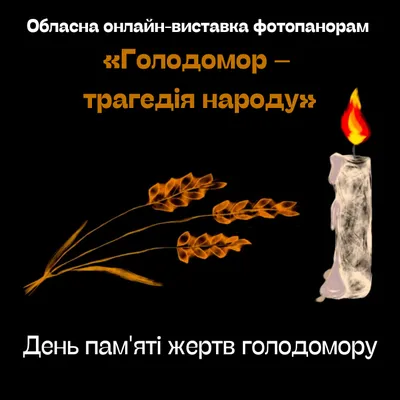 День памяти жертв Голодомора (2013) | Національний музей Голодомору-геноциду