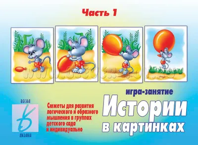 Развивающая игра \"Истории в картинках-1\" Д-273 в Москве | CLEVER-TOY.RU