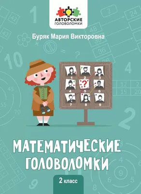 Удивительный мир чисел и фигур. Загадки и шарады, фокусы, ребусы,  головоломки, танграм, кросснамберы и чайннамбер, Б. А. Кордемский – скачать  pdf на ЛитРес