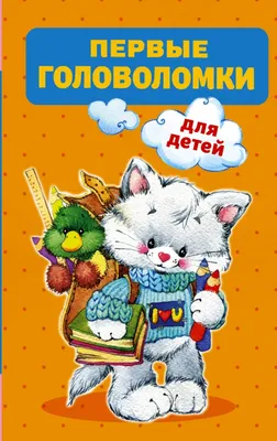 Книжка-задание, А4, АСТ \"Лучшие логические игры и головоломки для детей\",  64стр. купить оптом, цена от 114.31 руб. 9785171342067