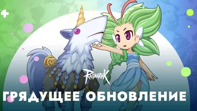 В Ragnarok Prime добавят Эрклаж, Порт Малайя и гомункулов | top-mmorpg.ru |  Дзен