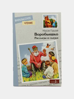 Воробьишко. Рассказы и сказки, Максим Горький купить по низким ценам в  интернет-магазине Uzum (614606)