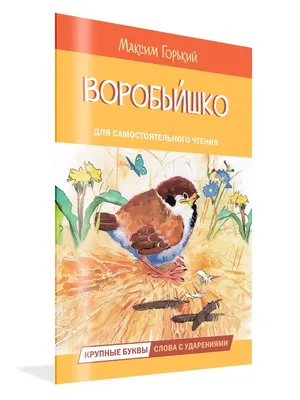 Максим Горький: Воробьишко и др. сказки - УМНИЦА