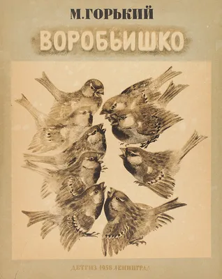 Горький, М. Воробьишко / рис. Е. Чарушина. Л.: Детгиз, 1958. | Аукционы |  Аукционный дом «Литфонд»