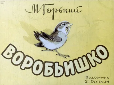 Музыкальная сказка по произведению М.Горького “Воробьишко” | Детский сад №38