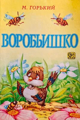 📖 Максим Горький «Воробьишко»