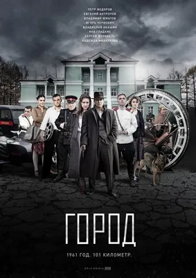 Город (телесериал, Россия) — Википедия