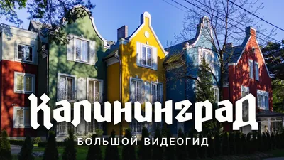Калининград - город с историей!» — создано в Шедевруме