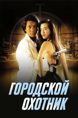 Городской охотник, 1992 — смотреть фильм онлайн в хорошем качестве на  русском — Кинопоиск