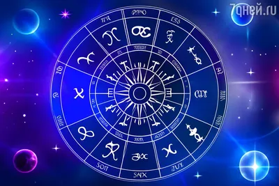 Гороскоп с 9 по 15 октября 2023 года для всех знаков зодиака | Гороскопы |  Общество | Аргументы и Факты