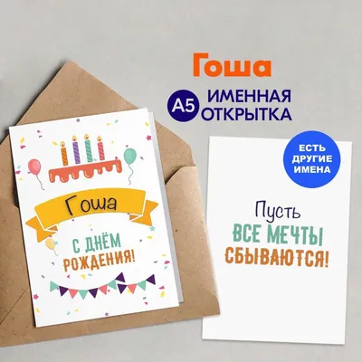 Открытка именная А5, С днём рождения, Гоша. Подарок внуку на день рождения  - купить с доставкой в интернет-магазине OZON (1072518726)