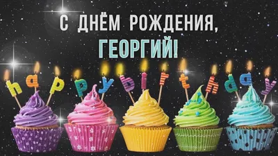 Прикольная картинка Гоша с днем рождения с поздравлением - поздравляйте  бесплатно на otkritochka.net