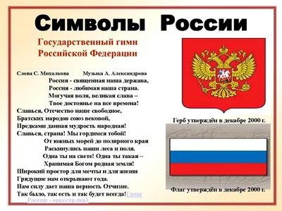 Красноярская средняя общеобразовательная школа - Государственные символы  Российской Федерации