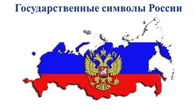 Плакат \"Государственные символы Российской Федерации\" / А-0 (84x119 см.) —  купить в интернет-магазине по низкой цене на Яндекс Маркете