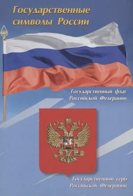 Государственные символы России» - YouTube