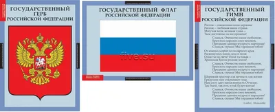 Государственные символы России -