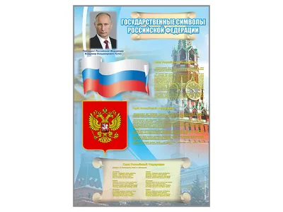 Плакат А2 Государственные символы РФ 0801102 - купить с доставкой по низким  ценам | Интернет-магазин Fkniga.ru
