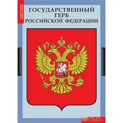 Символы Российской государственности | Нерюнгринская ЦБС