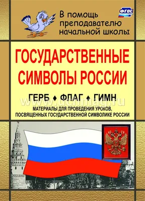 Купить Стенд Государственные символы Российской Федерации на фоне книги 📄  с доставкой по Беларуси | интернет-магазин СтендыИнфо.РФ