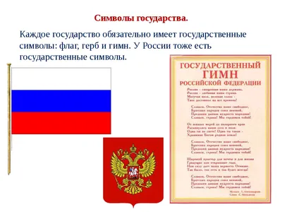 Государственные символы России - патриотическая обучающая игра детям