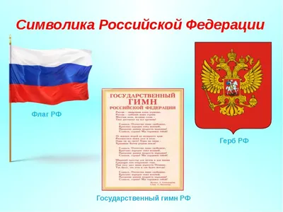 Классный час «Государственная символика Российской Федерации»