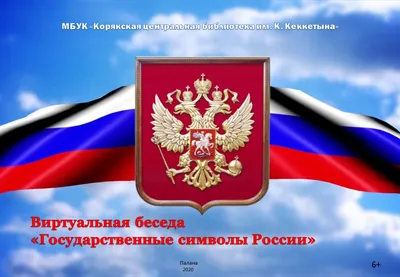 Государственные символы Российской Федерации - online presentation