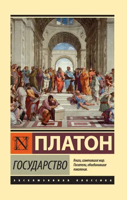 Государство, Платон – скачать книгу fb2, epub, pdf на ЛитРес