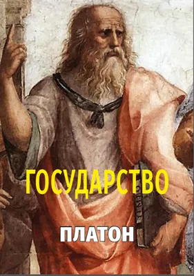 Книга «Государство» – Платон, купить по цене 265 на YAKABOO:  978-617-7938-43-8