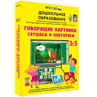 Интерактивное развивающее пособие \"Говорящие картинки. Слушаем и повторяем\"  купить в Екатеринбурге, цена