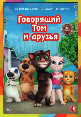 Интерактивная игрушка Говорящий Том и его друзья — купить в  интернет-магазине по низкой цене на Яндекс Маркете