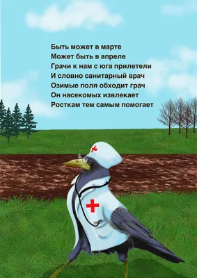 Иллюстрация Грач-врач | Illustrators.ru