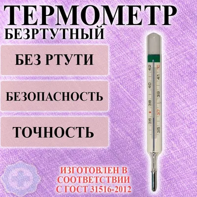 Термометр градусник ртутный советский купить в | МедВетИнструмент.рф -  медицинский магазин