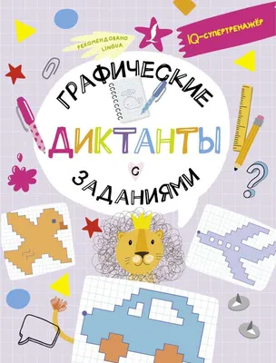 Виды графических диктанктов.Простые и сложные графические диктанты | Все  для родителей о детях. Центр ромашка | Дзен