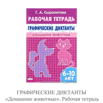 Животные пустыни. Графические диктанты. Для детей 4—6 лет (Наталья Модель)  - купить книгу с доставкой в интернет-магазине «Читай-город». ISBN:  978-5-99-492571-3