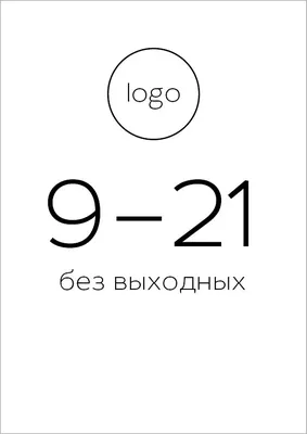 Таблички \"Режим работы\" - купить по доступной цене | Реклама Север