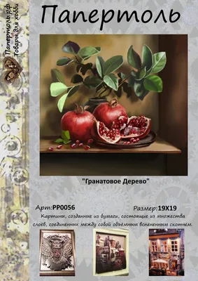 Плід гранатового дерева - Г. Аудерська (1980) Лот №6536438727 - купить на  Crafta.ua