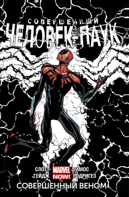Совершенный Человек-паук: Том 1 — Сам себе враг | Марвелпедия | Fandom