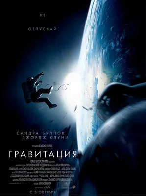 Гравитация (фильм) — Википедия