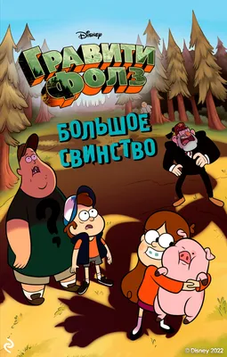 Картинка для капкейков\"Гравити Фолз (Gravity Falls)\" - PT101172 печать на  сахарной пищевой бумаге