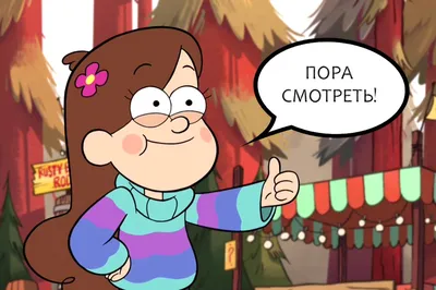 Гравити Фолз / Gravity Falls - «Трудно не пустить слезу в финале!  Крезанутый диснеевский мультфильм, с которым стоит отключить мозг! Всегда  грустно, когда он заканчивается, но стоит его снова включить и ты