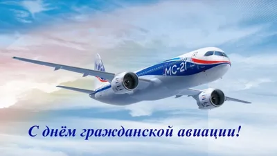 9 февраля - День гражданской авиации | 09.02.2021 | Ставрополь - БезФормата