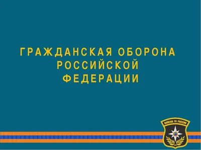 МЧС России разработаны памятки и плакаты по гражданской обороне.