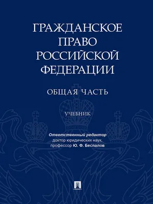 Гражданское право. Часть первая. В 2-х томах. Том II. Учебник (Елена  Богданова) - купить книгу с доставкой в интернет-магазине «Читай-город».  ISBN: 978-5-39-236037-6