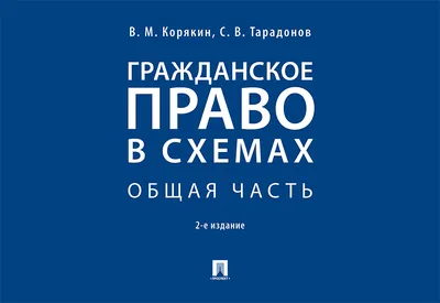 Гражданское право: современные проблемы науки, законодательства, практики:  Сборник статей к юбилею доктора юридических наук, профессора Е. А. Суханова