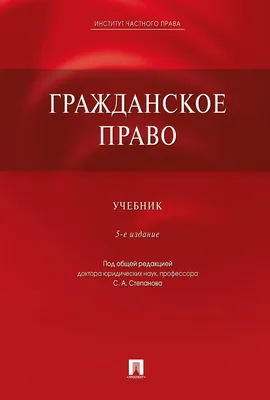 Комплект в 2 томах. Гражданское право: учебник. 5-е изд., перераб. и доп.