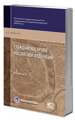 Гражданское право: учебник: в 4 томах Том 1: Общая часть. 3-е изд.,  перераб. и доп. Автор: Суханов Е.А.