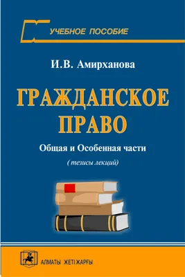 Гражданское право Российской Федерации: Общая часть. 2-е изд., перераб. и  доп.